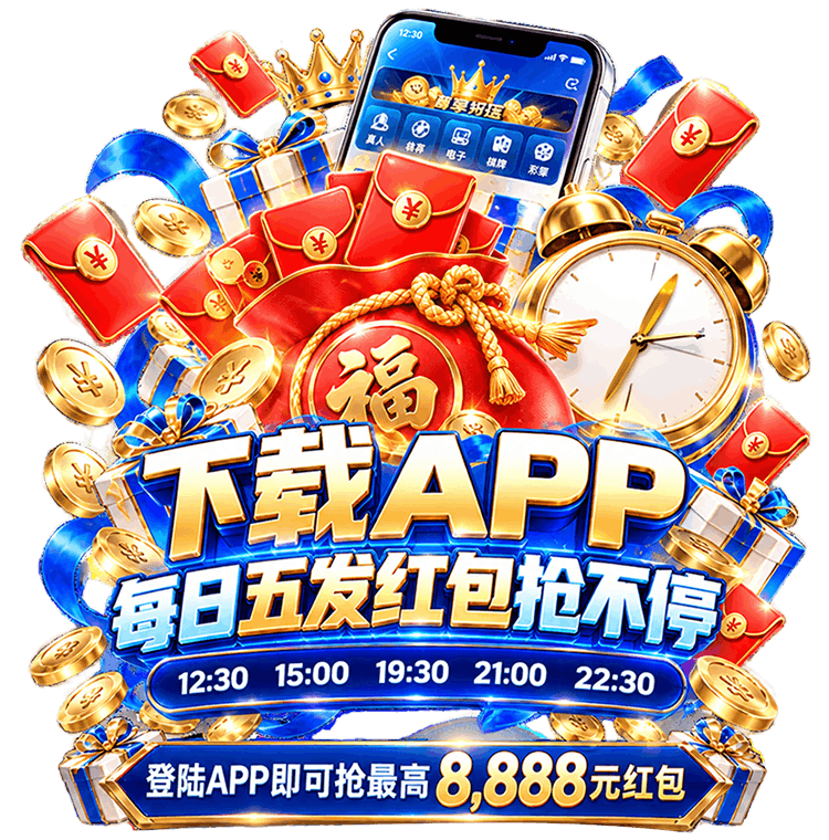 下載 APP，每日紅包活動