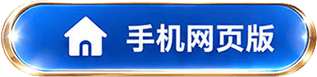 手機網頁版