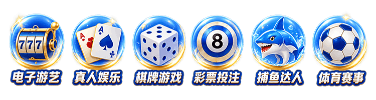 電子遊藝、真人娛樂、棋牌遊戲、彩票投注、捕魚達人、體育賽事